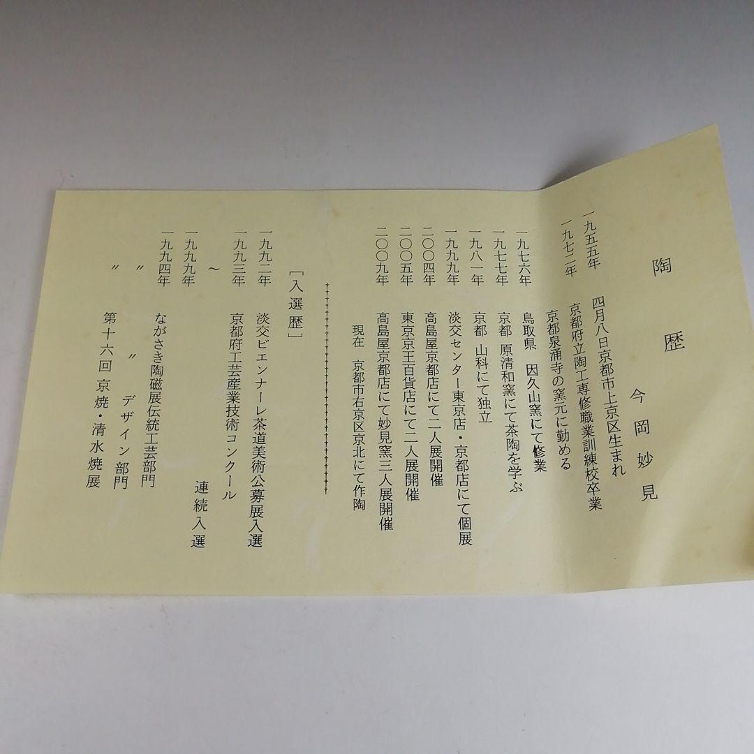 Ｔ８１１　茶碗　『斗々屋　龍田写』『今岡妙見 作』　共箱　抹茶碗　茶道具