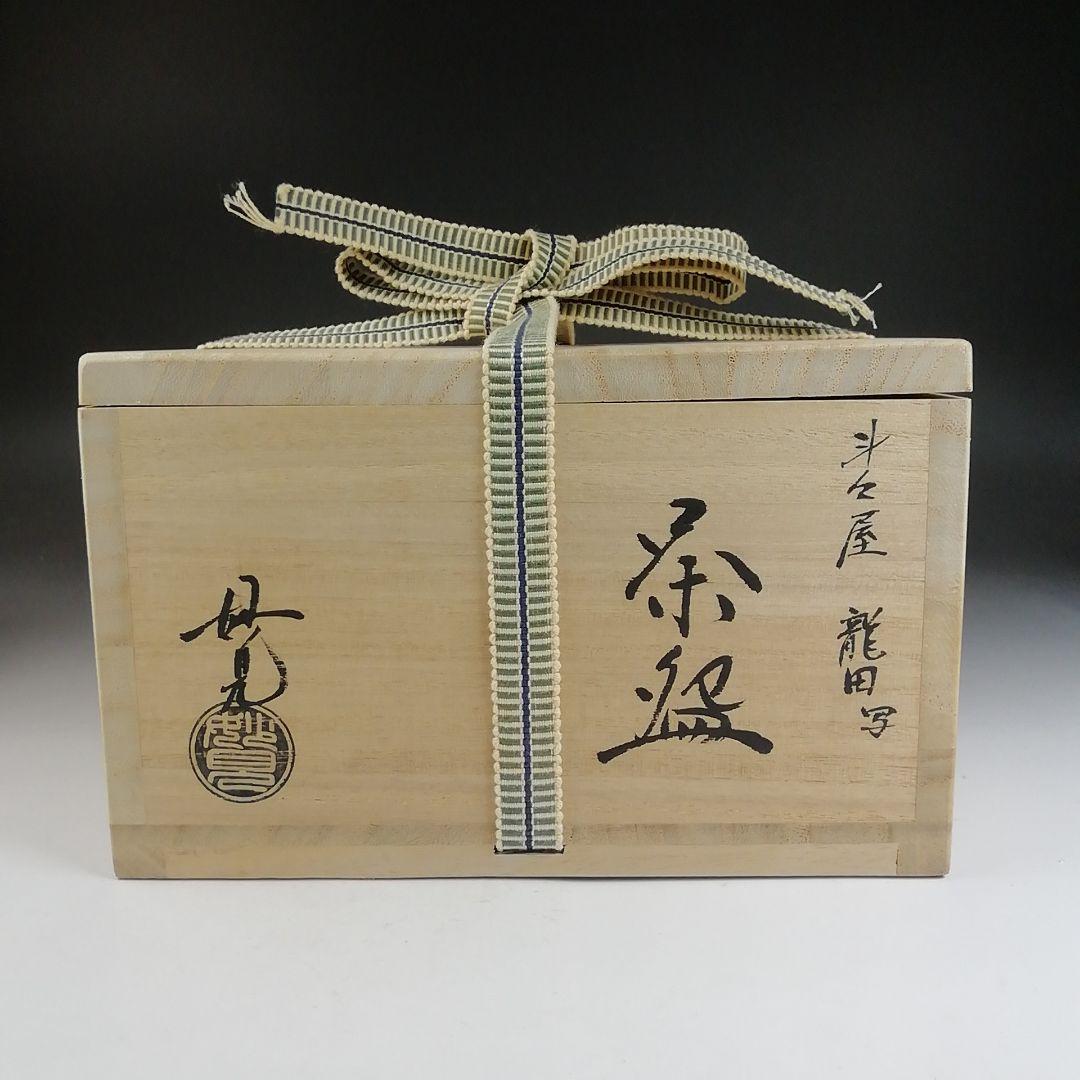 Ｔ８１１　茶碗　『斗々屋　龍田写』『今岡妙見 作』　共箱　抹茶碗　茶道具
