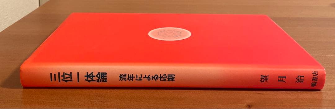 大気現象 三位一体論 流年による応期