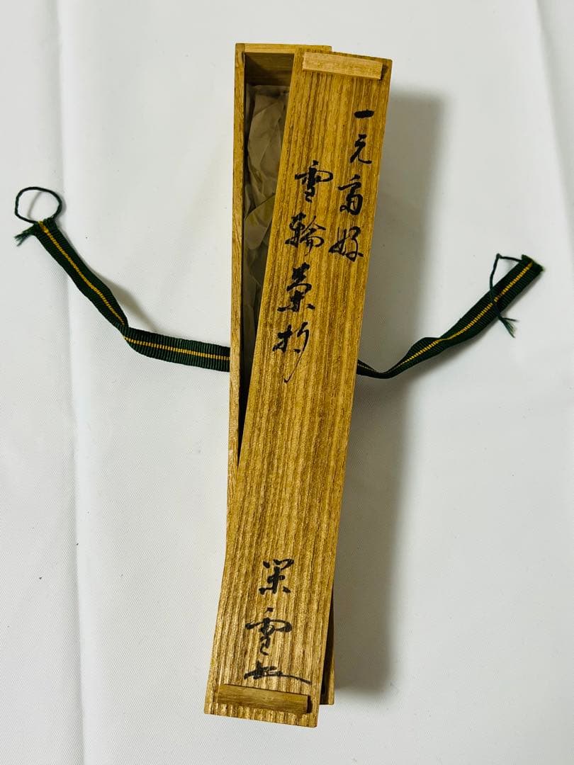期間限定 茶杓 江戸千家家元 川上 閑雪 共筒 共箱 雪輪茶杓 茶道 利休 道具
