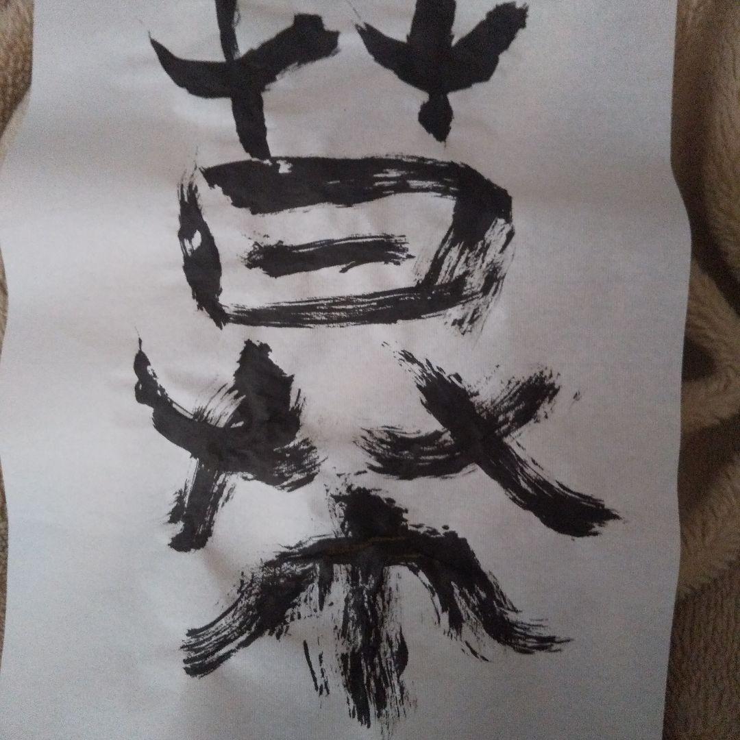 書アート   幕