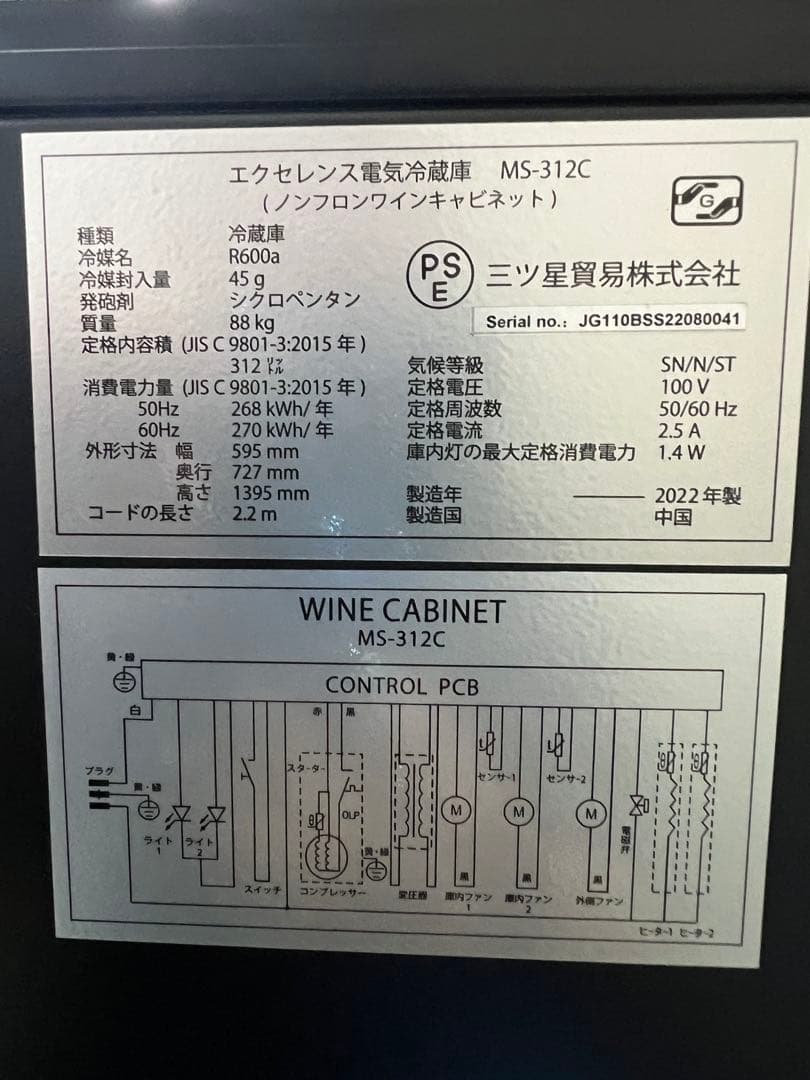 2022年 三ツ星貿易 エクセレンスシリーズ ワインセラー