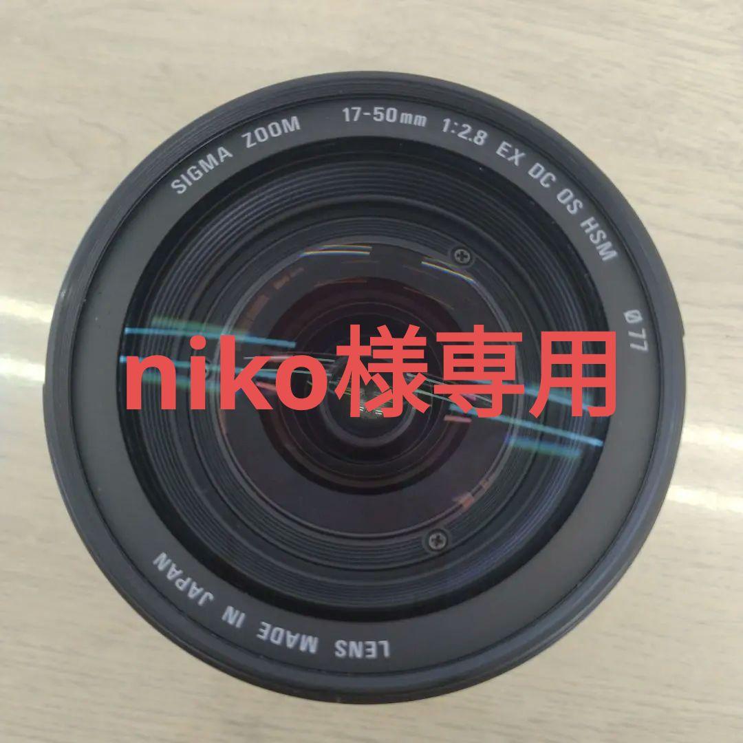 レンズ(ズーム) SIGMA 17-50mm f/2.8 EX DC OS HSM