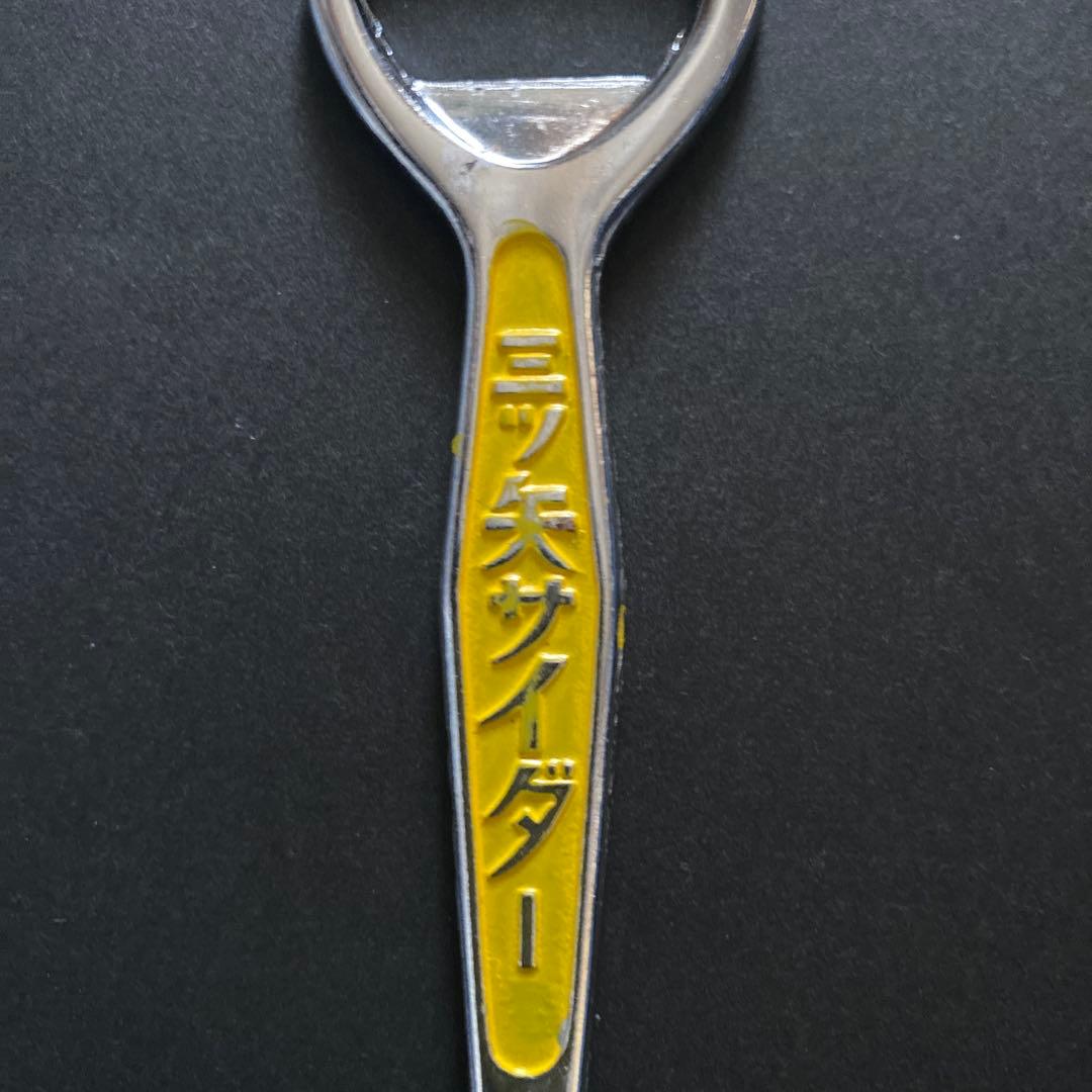 昭和レトロ・三ツ矢サイダー、アサヒビール、日清サラダ油のロゴ入り栓抜き缶切り三点