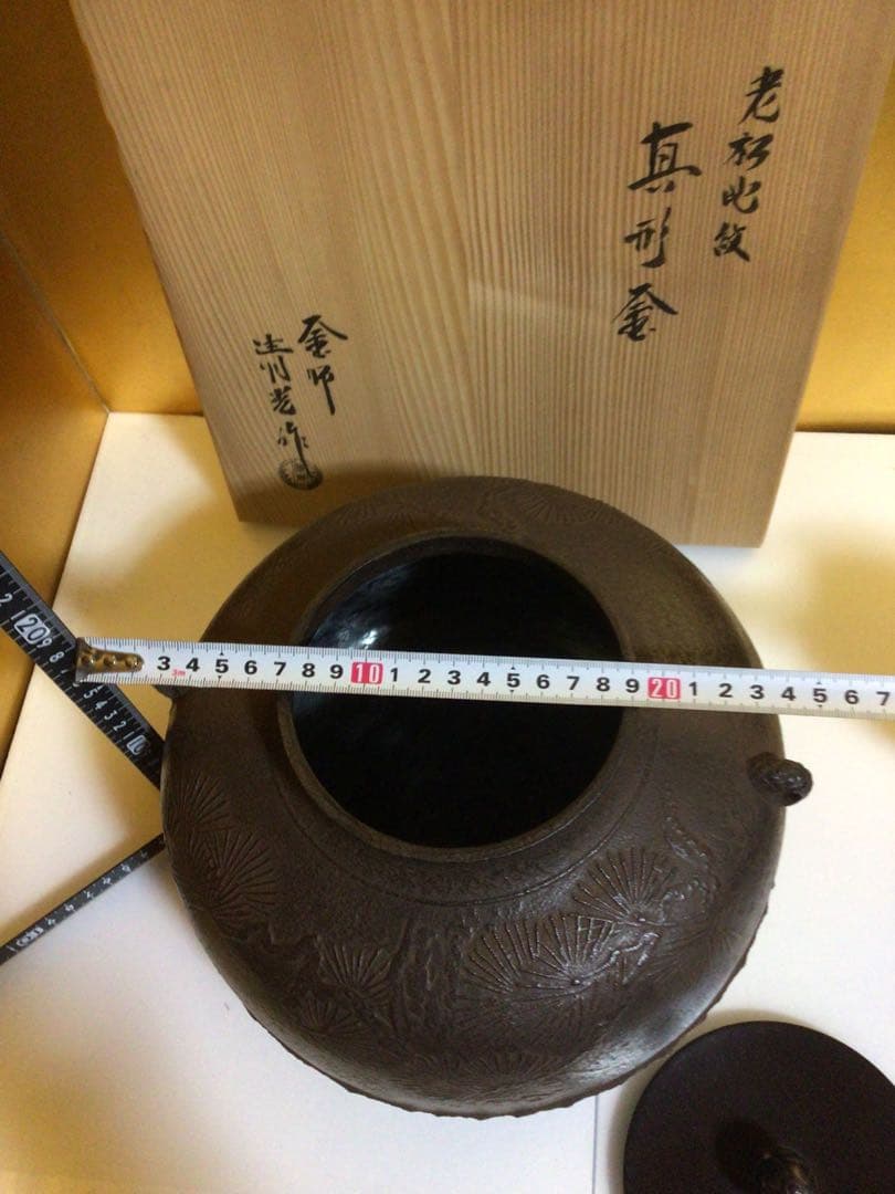 茶道具 釜 清光 共箱付き