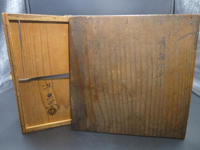 楽吉左衛門　十一代　慶入　青釉桔梗椿紋平鉢／共箱