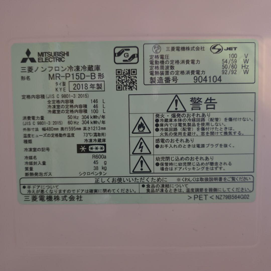【送料無料】今週限定　最終値下げ　三菱電機 冷蔵庫 MR-P15D 146L