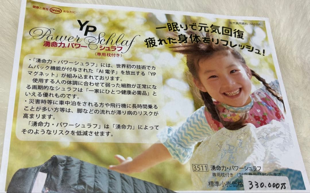 YPパワースリープ 330,000円