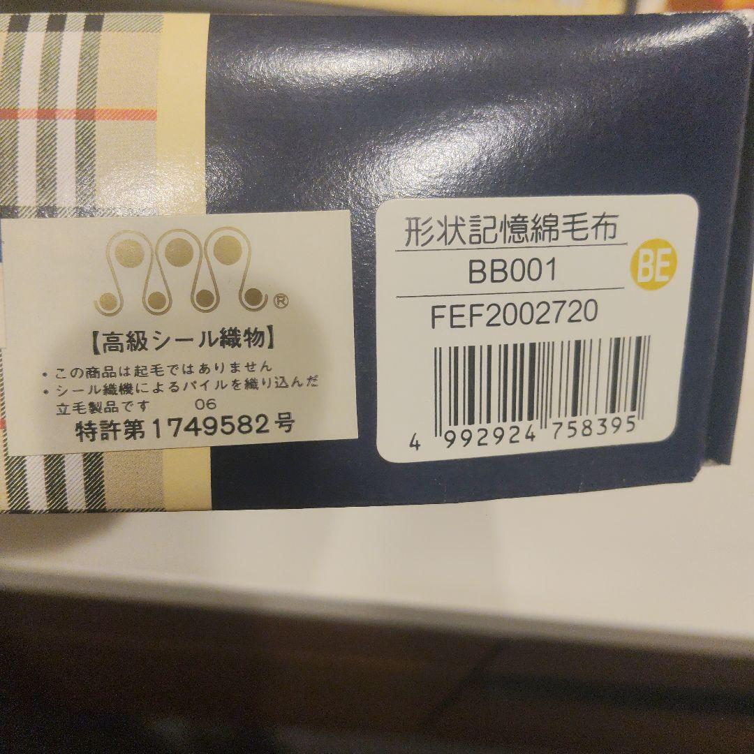 未使用　BURBERRYS 　ノバチェック柄　形状記憶綿毛布　西川産業