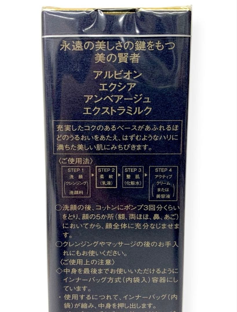 ALBIONエクシア　アンべアージュEXTRA MILK