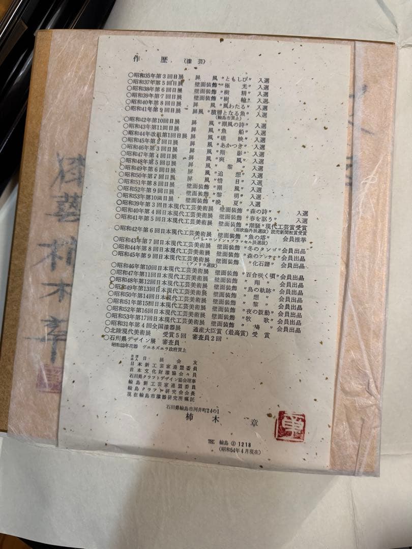 中古　超美品　輪島塗り　漆芸作家　柿木章作　飾り棚