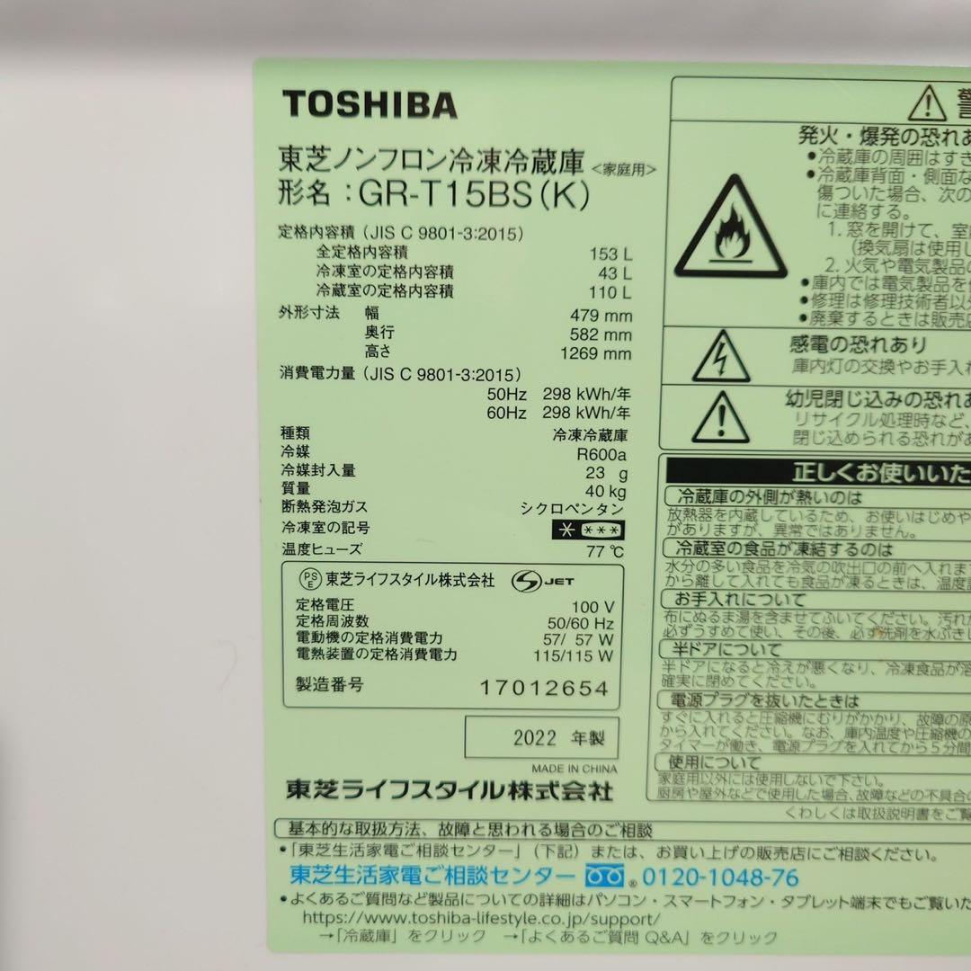TOSHIBA 冷蔵庫 GR-T15BS(K) 153L 2022年製 B102