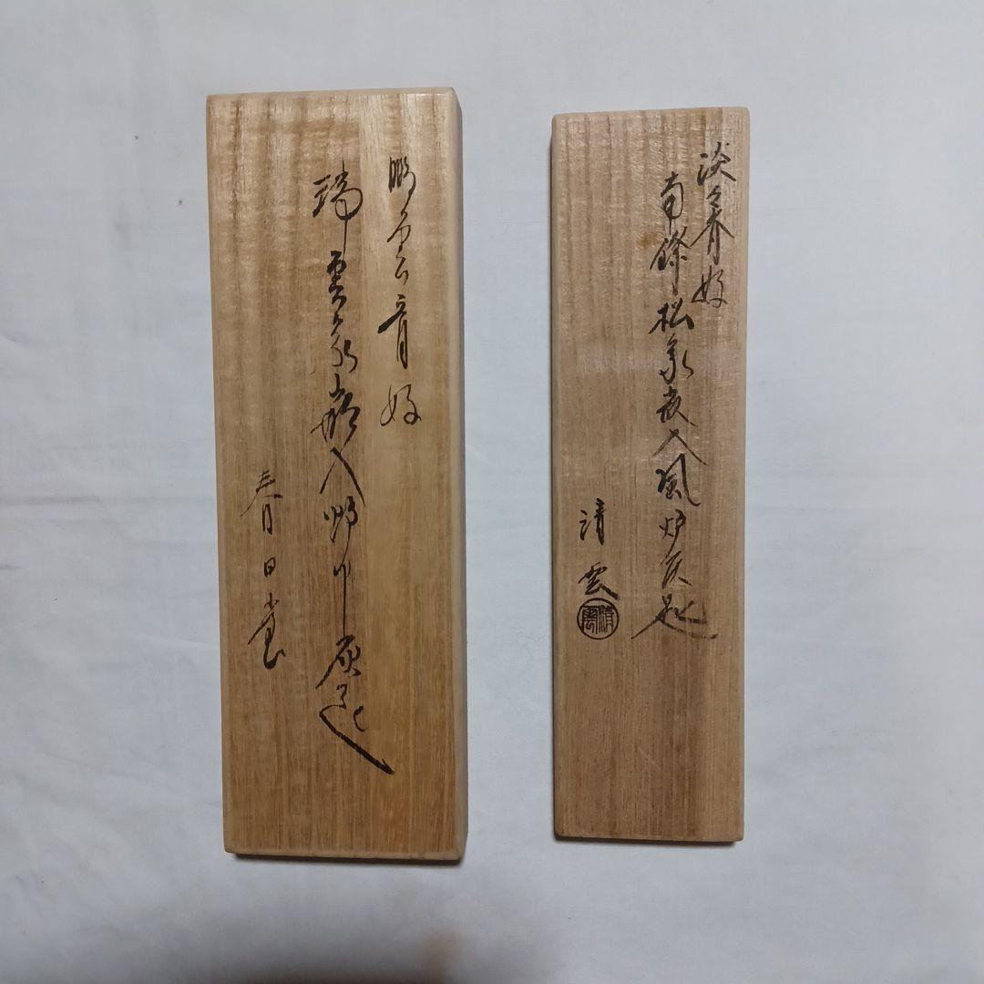 炉　風炉用灰匙二点セット