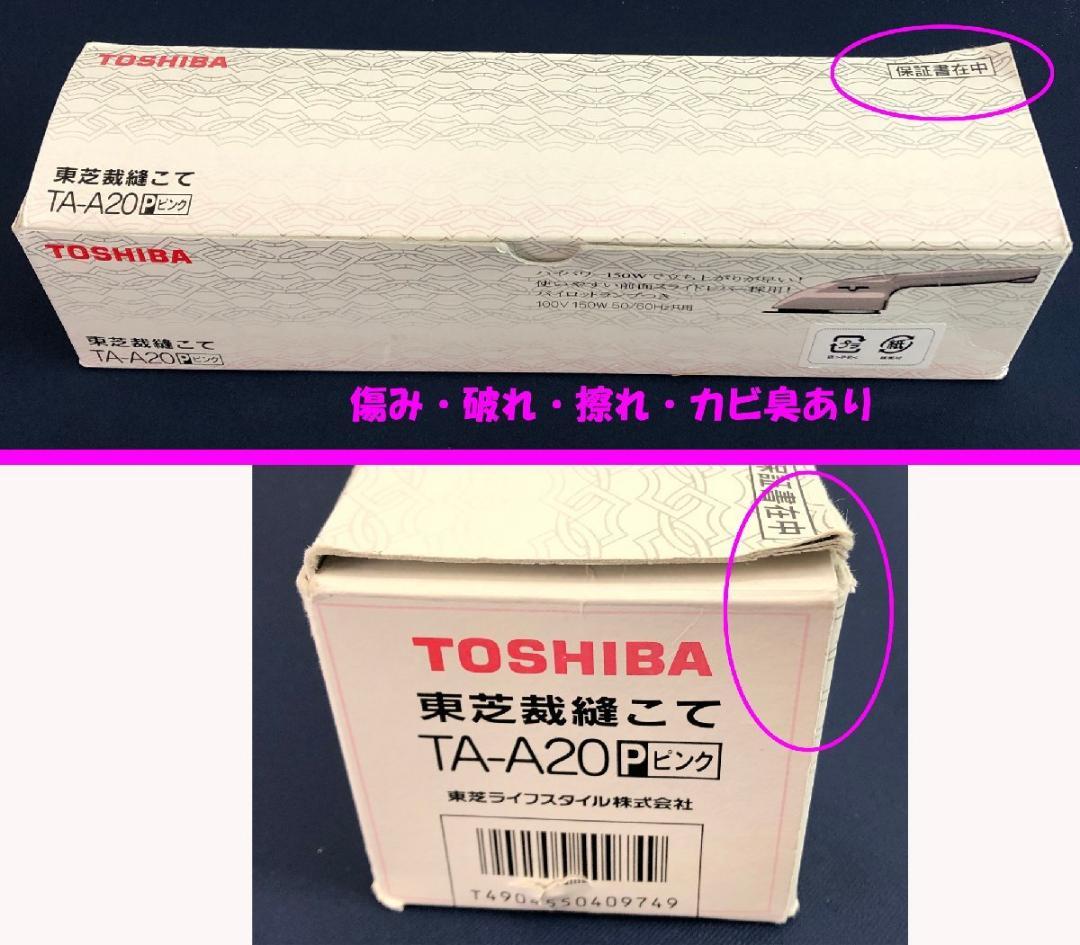 【良品】TOSHIBA 裁縫こて TA-A20