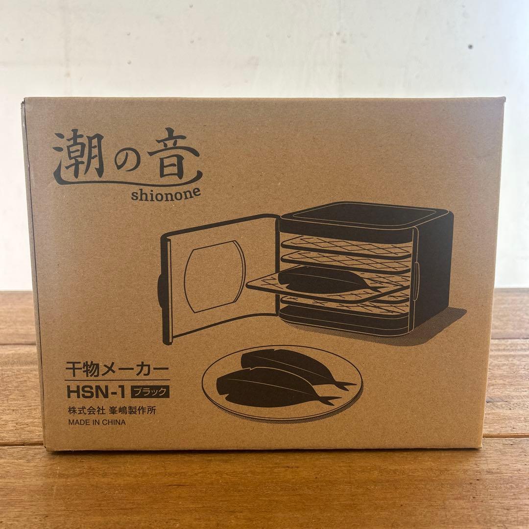 潮の音　フードドライヤー　干物メーカー