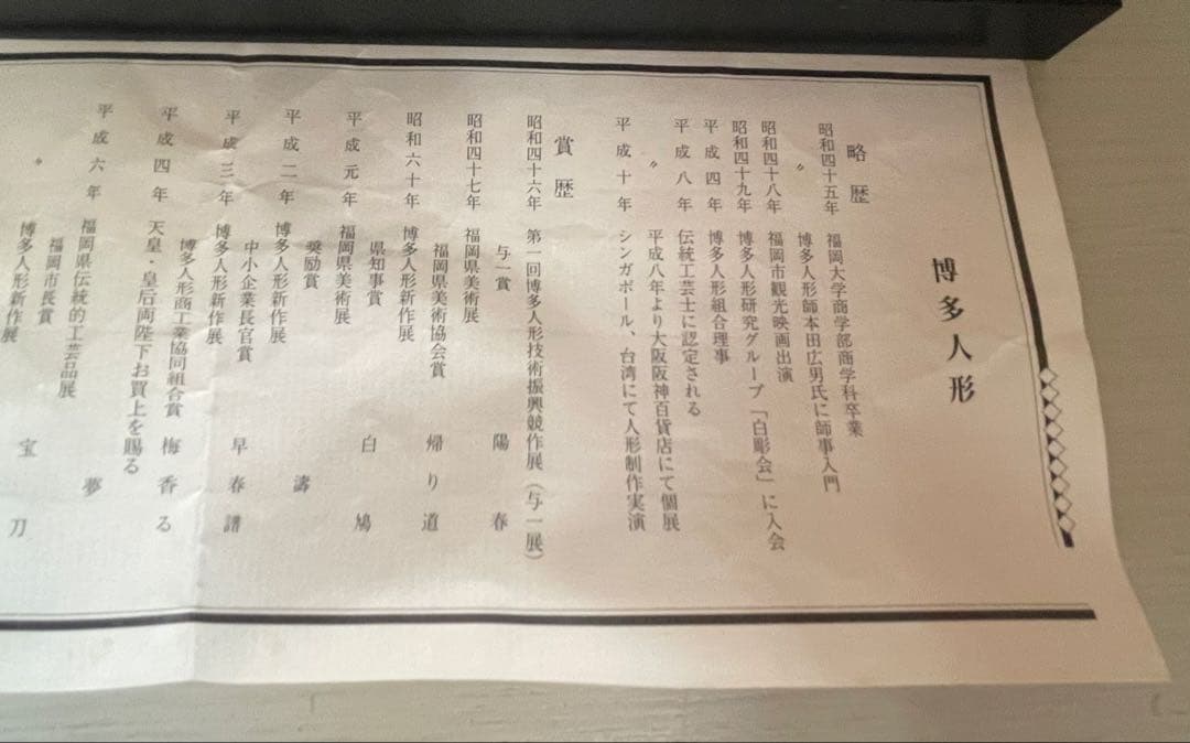 「祝鶴」＊博多人形・お雛様　「小副川　祐二 作」