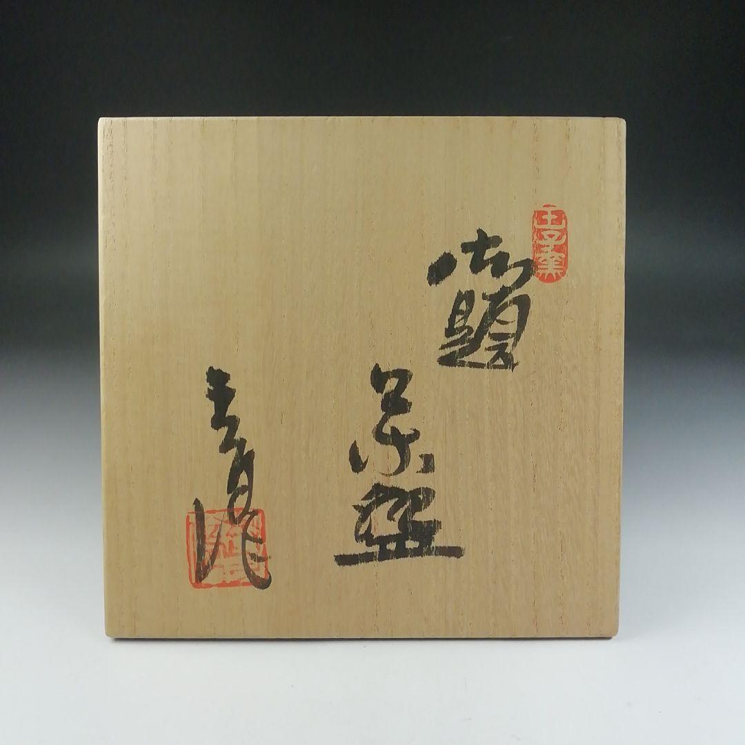Ｔ６４４　茶碗　『御題　志野茶碗』『王子窯　加藤寛治 作』　共箱　抹茶碗　茶道具