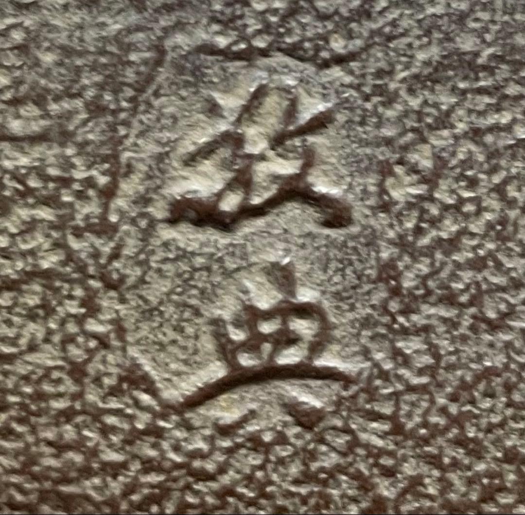 人間国宝　高橋敬典　筒糸目釜　釜釻　共箱　作歴書　W487