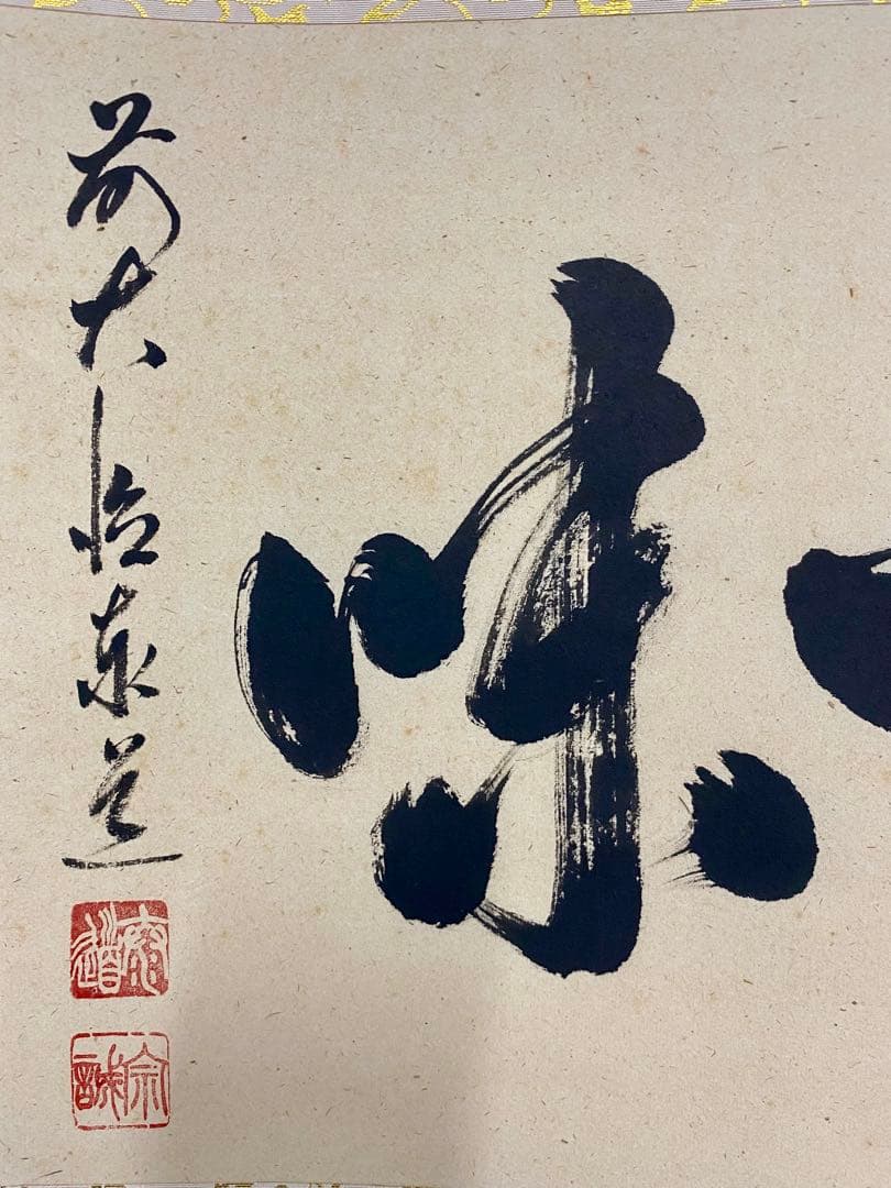 掛軸 茶掛 足立泰道和尚筆【涼一味】自筆横物 三文字 大徳寺 住職 茶掛 掛軸