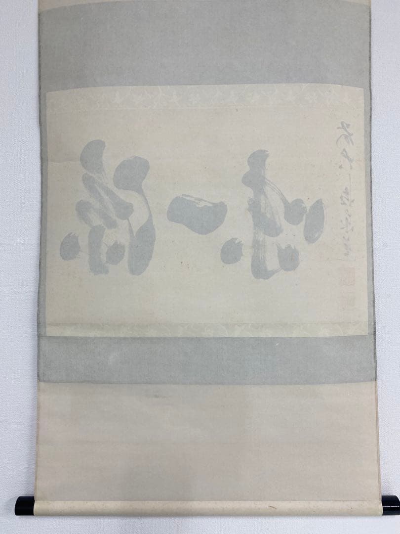 掛軸 茶掛 足立泰道和尚筆【涼一味】自筆横物 三文字 大徳寺 住職 茶掛 掛軸