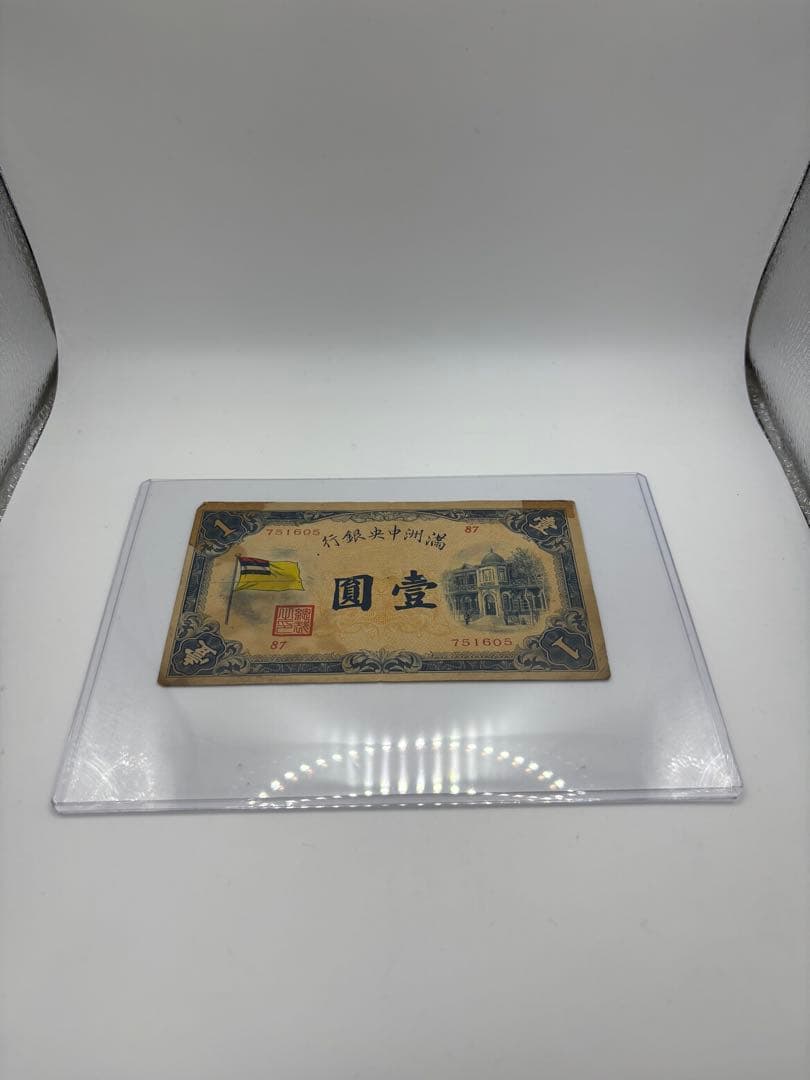 満州中央銀行券　　壹圓　旧紙幣　古札　海外旧紙幣