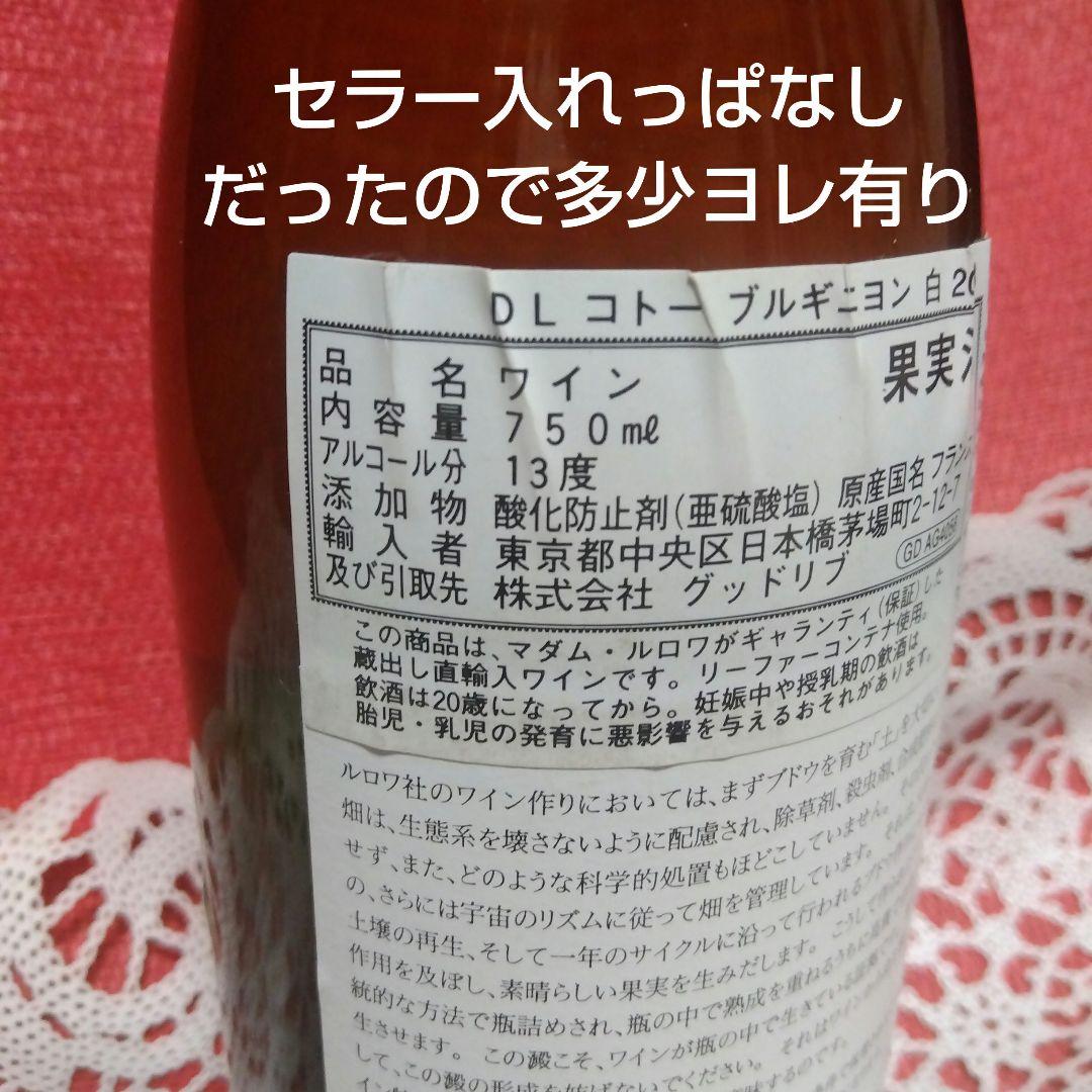 平均価格12万❗LEROY ルロワ　コトーブルギニョン白2013 ラベル不良