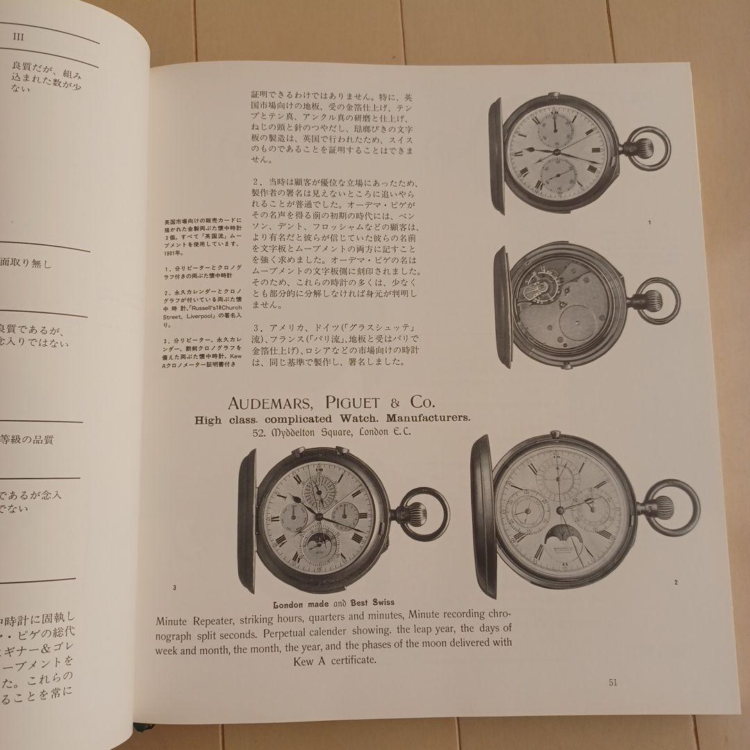 【希少本】「オーデマ ピゲ ヒストリーブック日本語版」APの源流満載