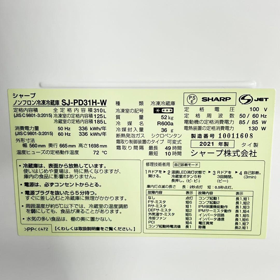 SHARP 冷蔵庫 310L 2021年 清掃済み メガフリーザー d5076