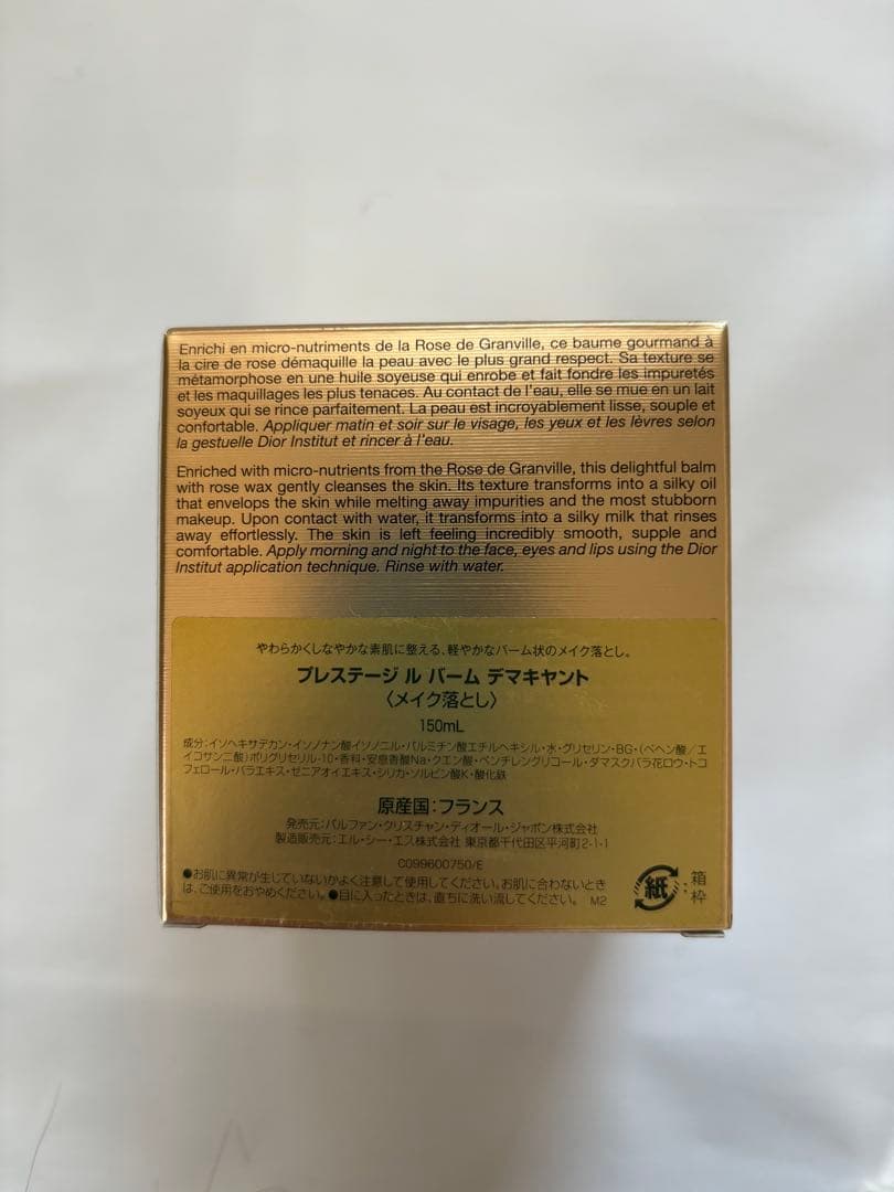 【新品未使用】Dior プレステージ ル バーム デマキャント 150ml