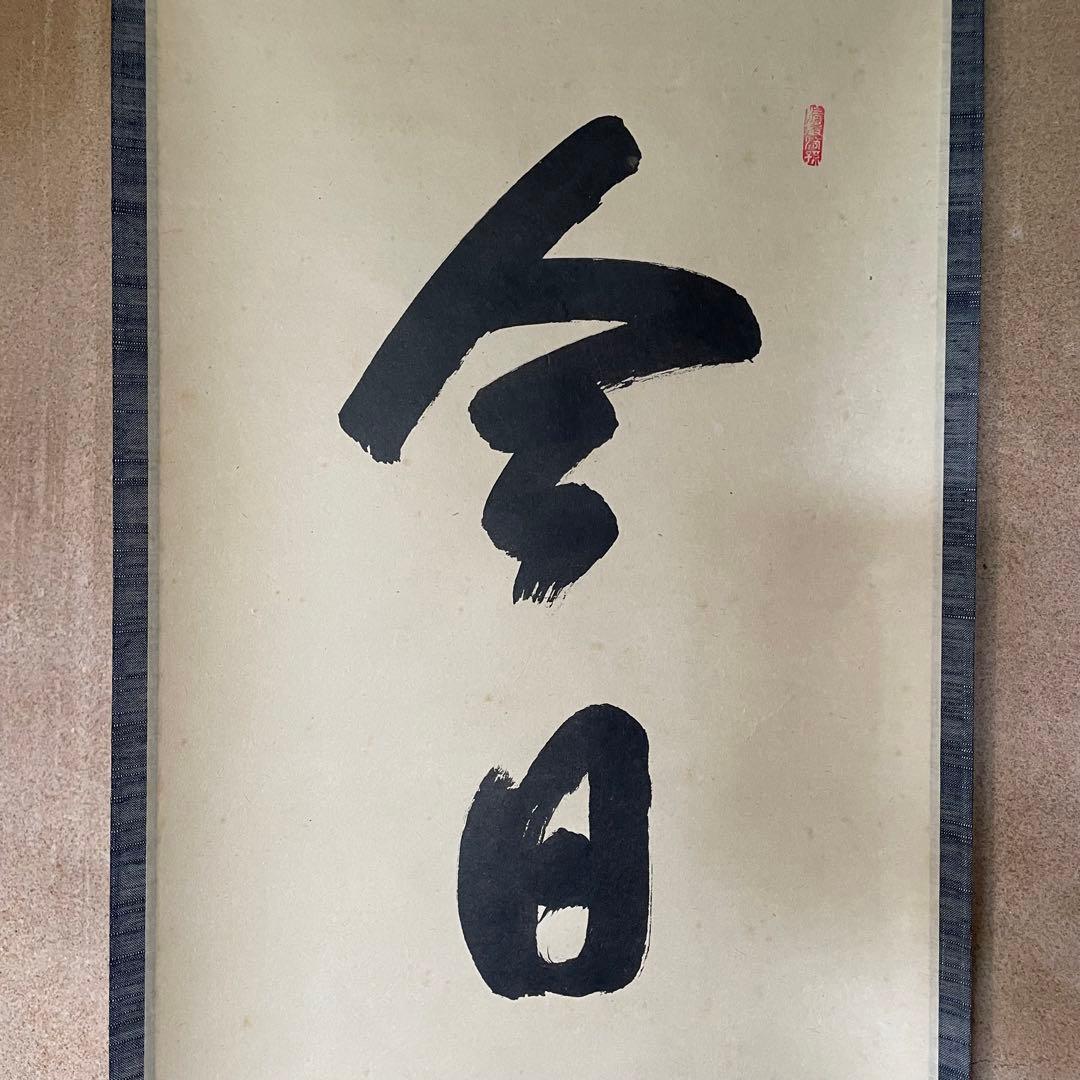 【まーちゃん】大橋香林　掛軸「今日是好日」茶掛　共箱付　25.11.2−1