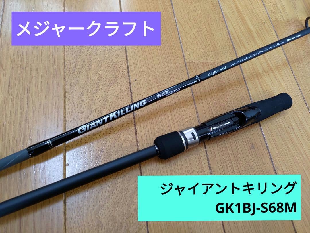 メジャークラフト ジャイアントキリング GK1BJ-S68M