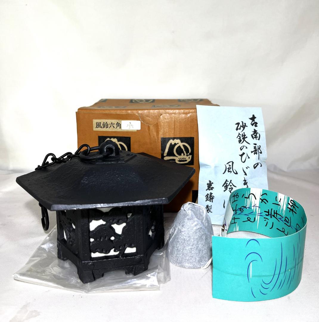 未使用 南部鉄器 『 岩鋳 』 風鈴 吊り灯篭 砂鉄風鈴 啄木短冊付き