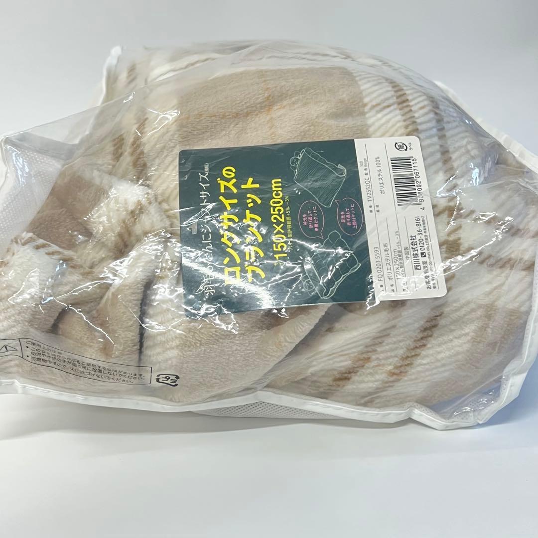 【未使用】 西川 ロングサイズ ブランケット 150×250cm