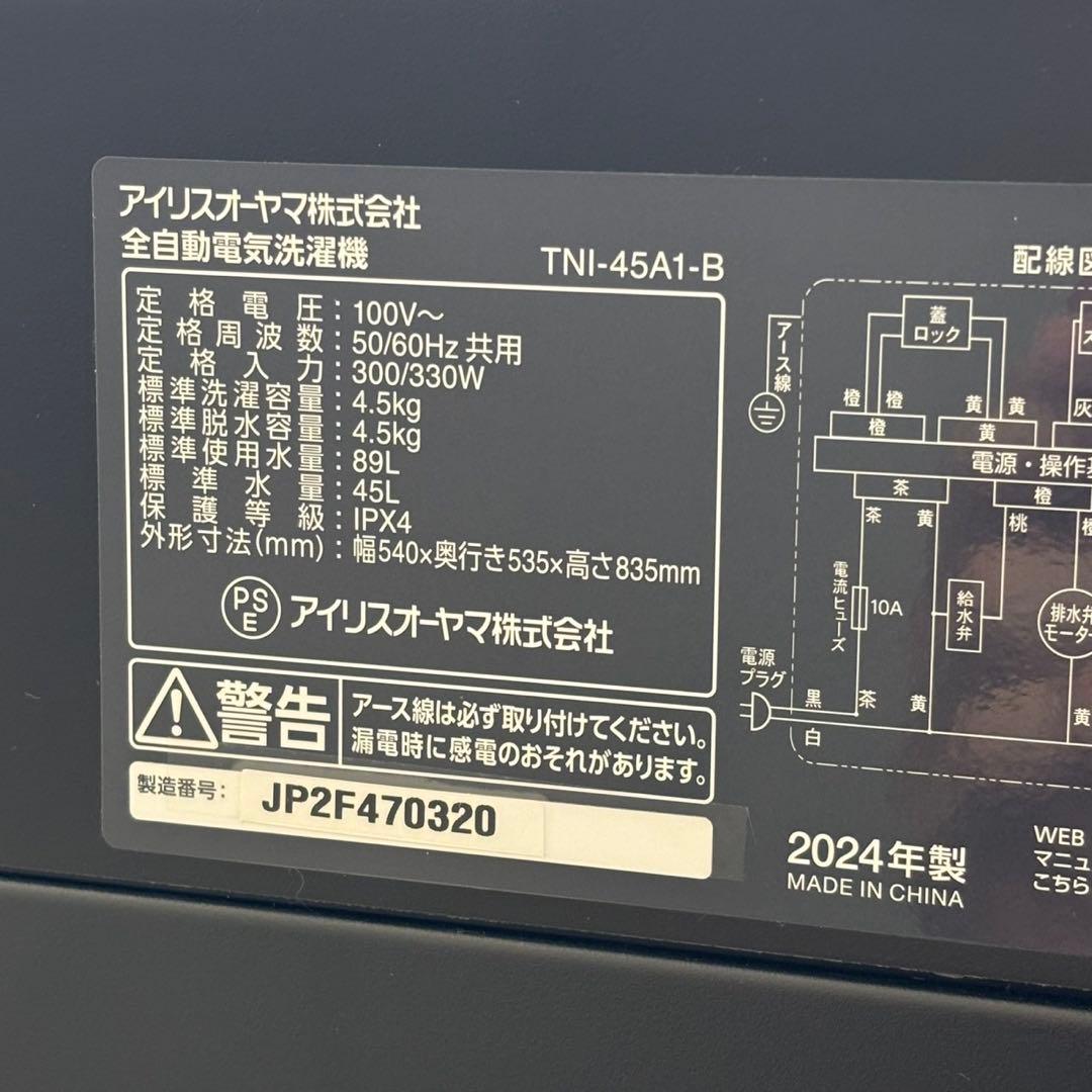 ◯送料込!設置対応◎2024 アイリス 洗濯機 4.5kg TNI-45A1-B
