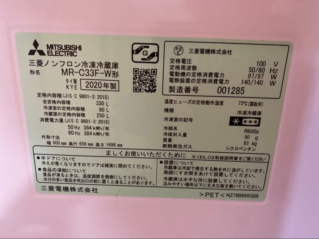三菱　冷蔵庫　3ドア　MR-C33F-W形　2020年製