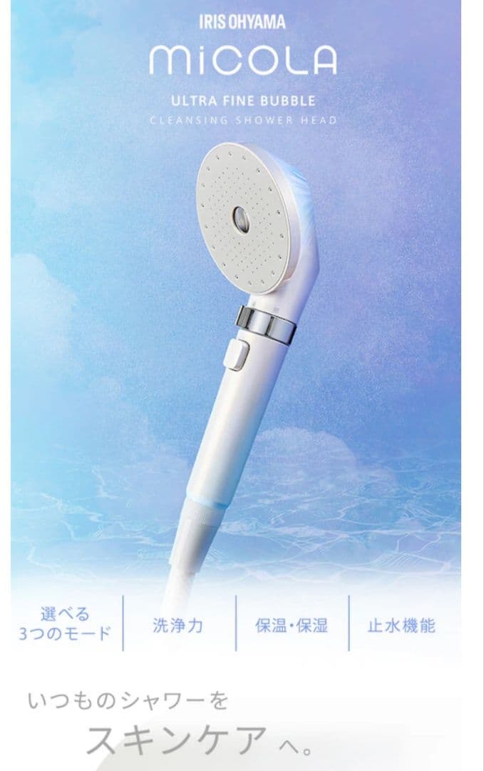 IRIS OHYAMA MICOLA シャワーヘッド　未開封
