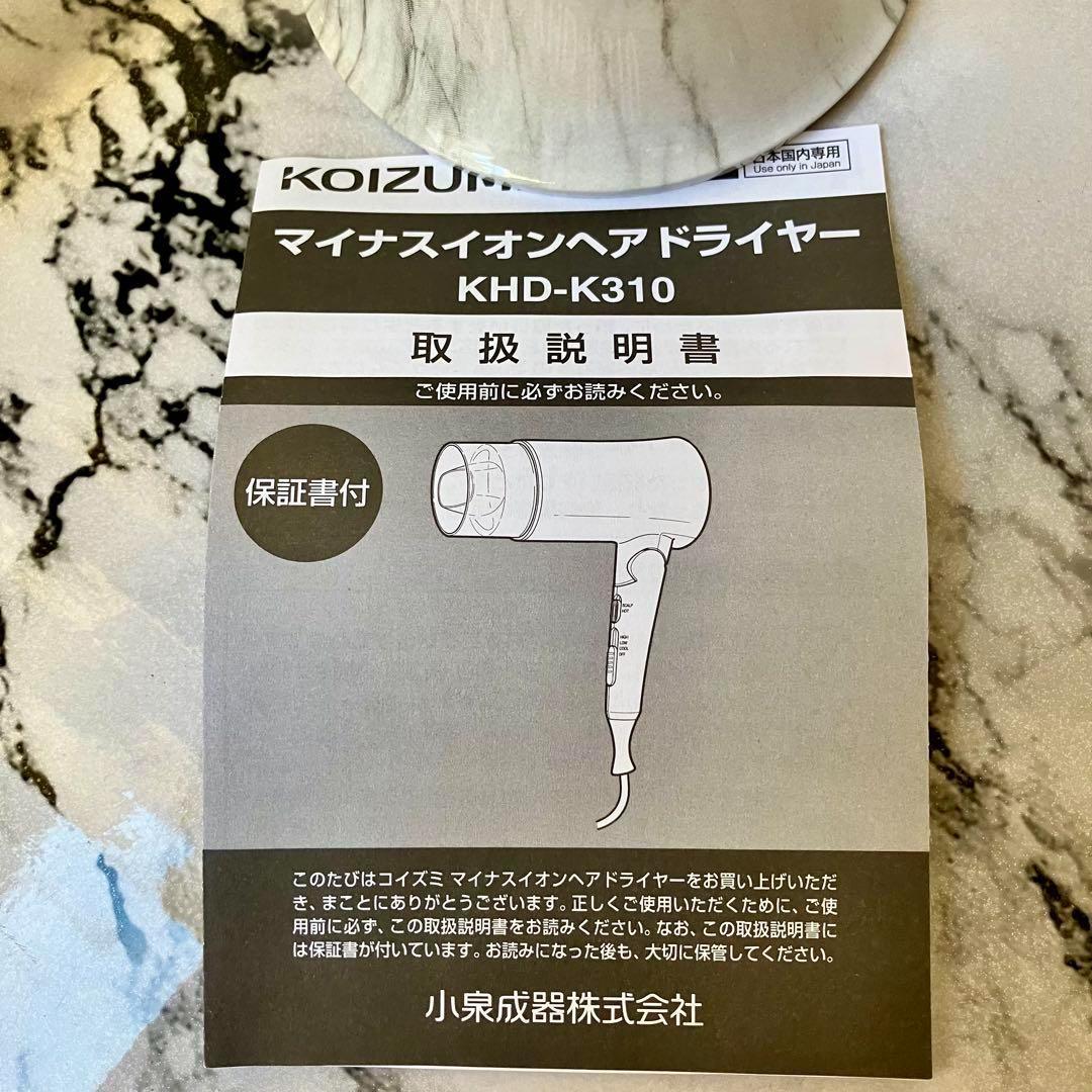 KHD-K310 koizumi マイナスイオン 大理石風 ドライヤー新品未使用