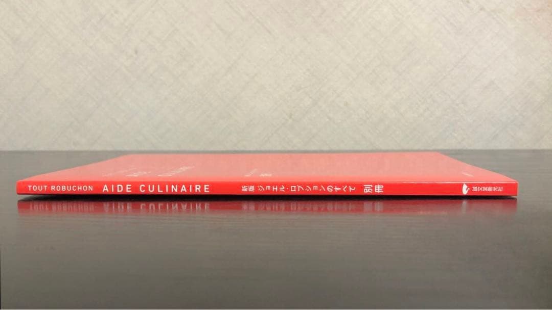 新版 ジョエル・ロブションのすべて : 古典から名作まで700レシピを収録