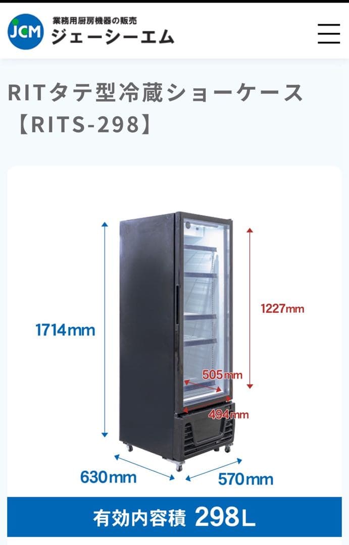 JCM 業務用タテ型冷蔵ショーケース RITS-298 冷蔵庫 d5338