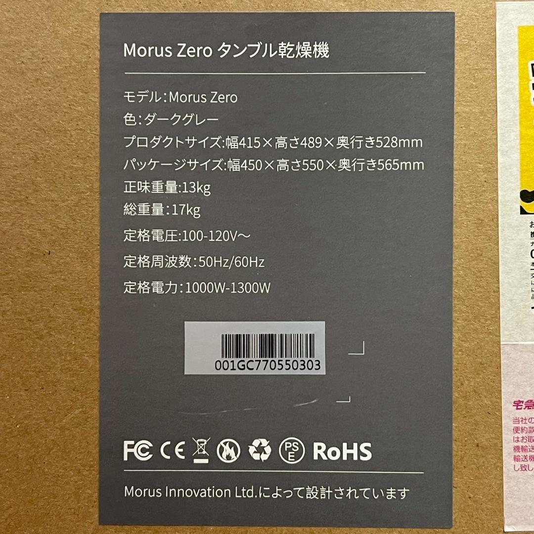 未開封 Morus Zero モルスゼロ タンブル乾燥機
