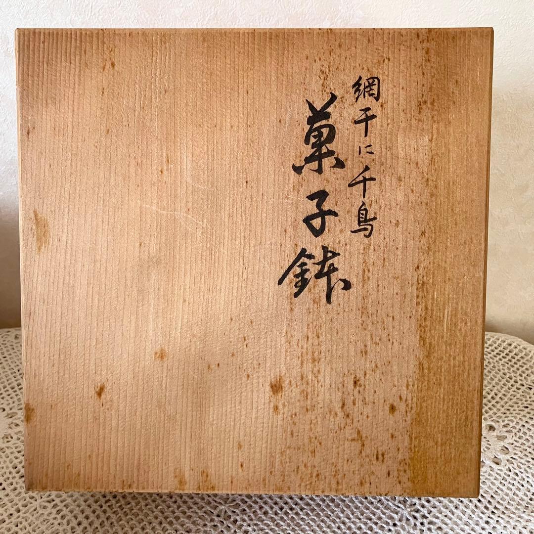 平安象彦 菓子鉢 網干に千鳥