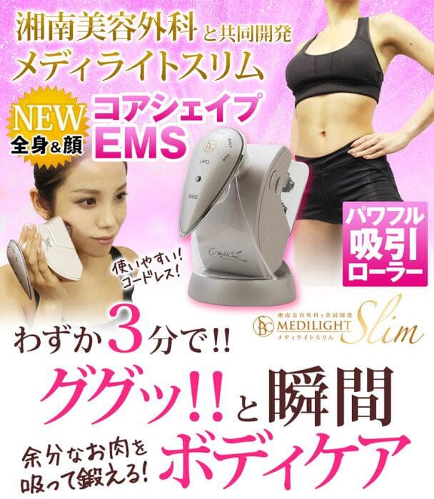 メディライトスリム EMS+ローラー美容機器