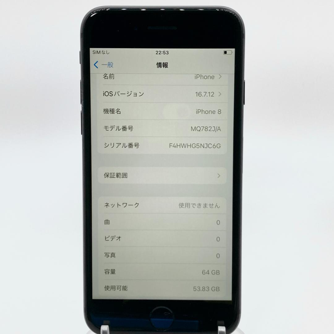 【美品】iPhone8 64GB SIMフリー MQ782J/A ブラック