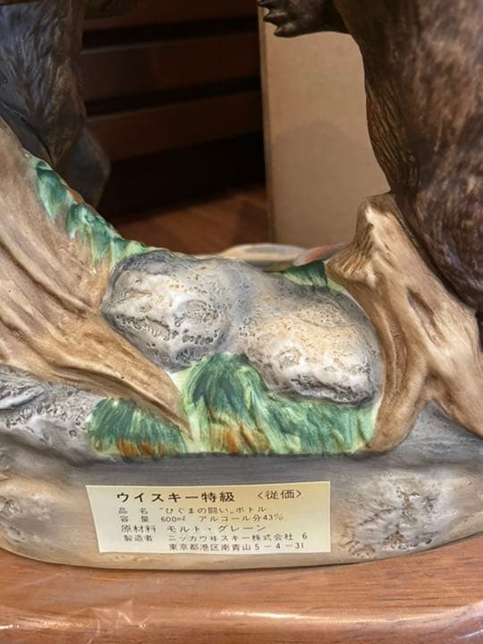 ニッカ　特級　北の動物たち　熊の戦い陶器ボトル未開封