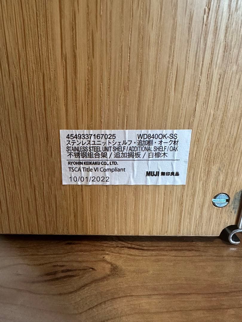 3枚セット 無印良品 オーク材 ステンレスユニットシェルフ 84cm ワイド 1