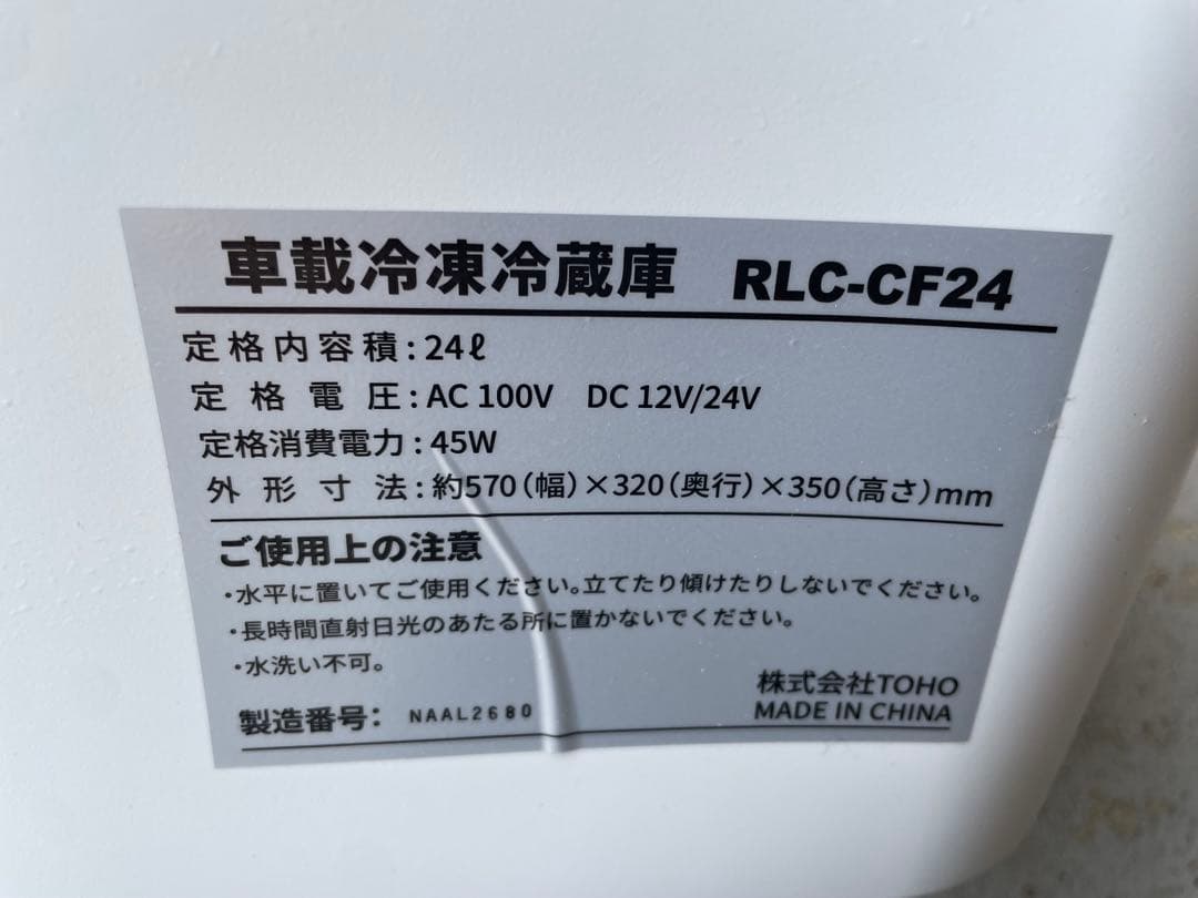 美品 RELicia車載冷凍冷蔵庫 RLC-CF24 24L 動作確認済付属品有
