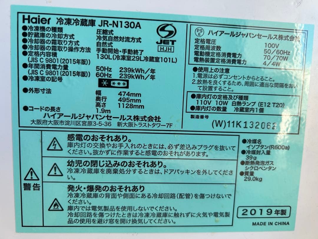 2019年製　ハイアール　冷蔵庫