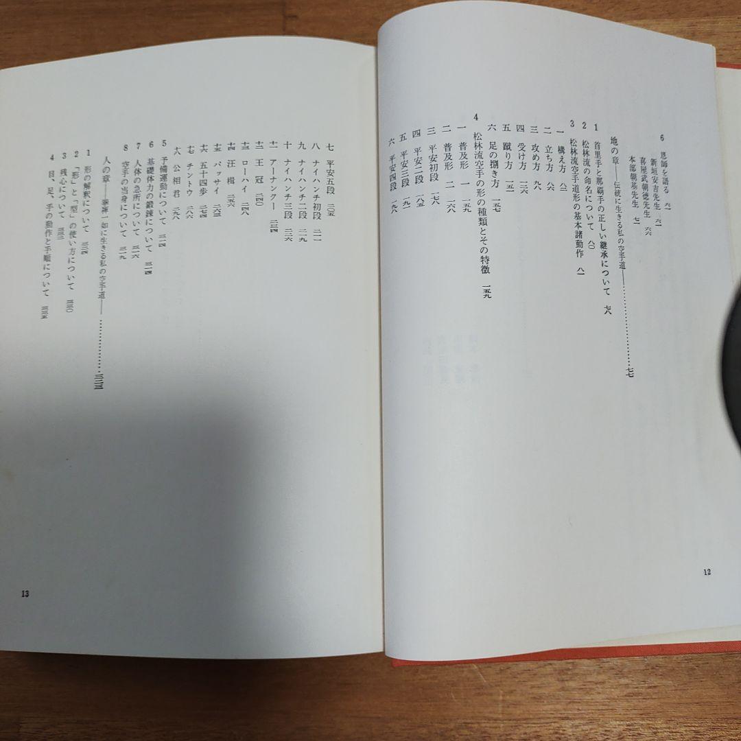 沖縄の空手道 長嶺将真著