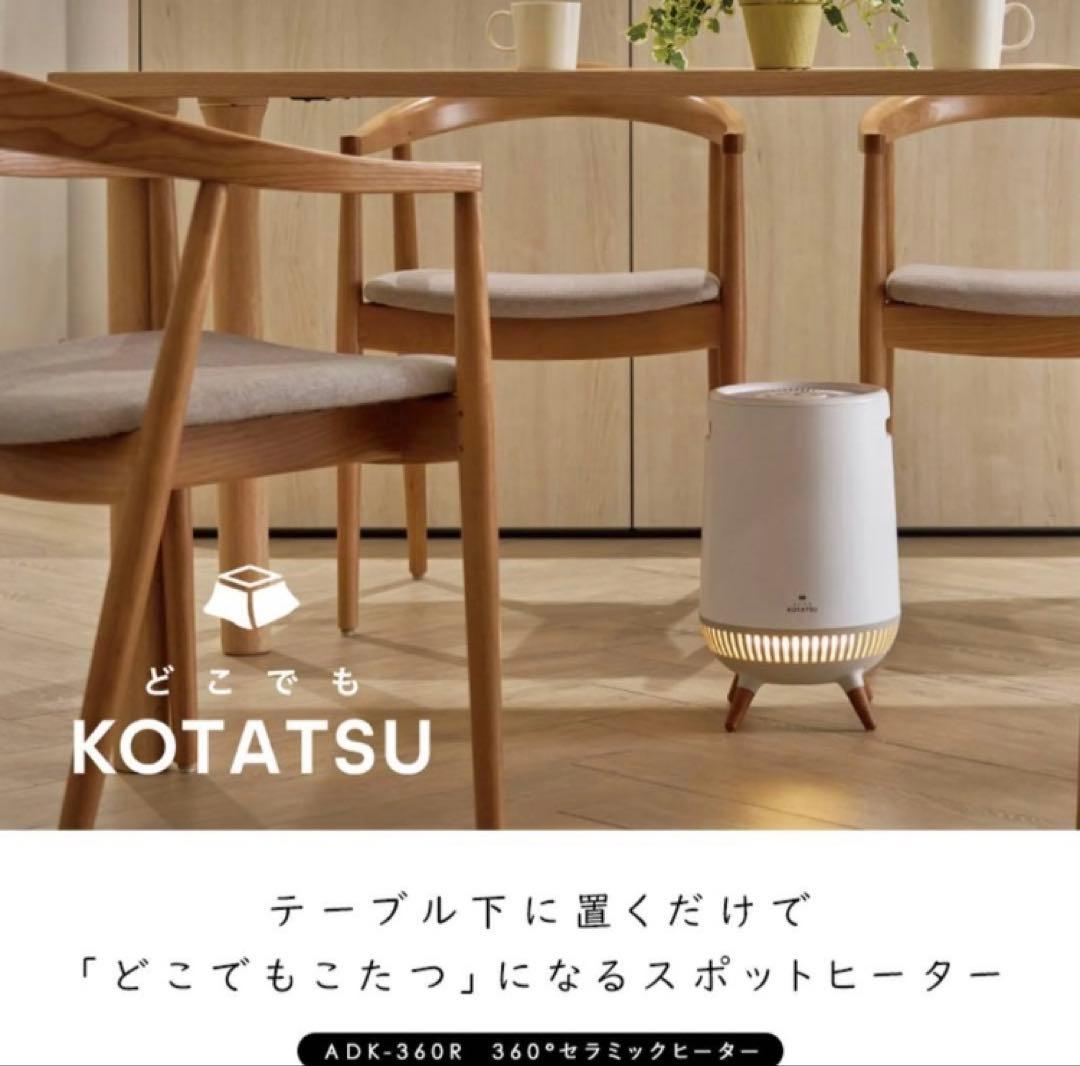 【新品未使用品】アピックスインターナショナル どこでもこたつ ADK-360R