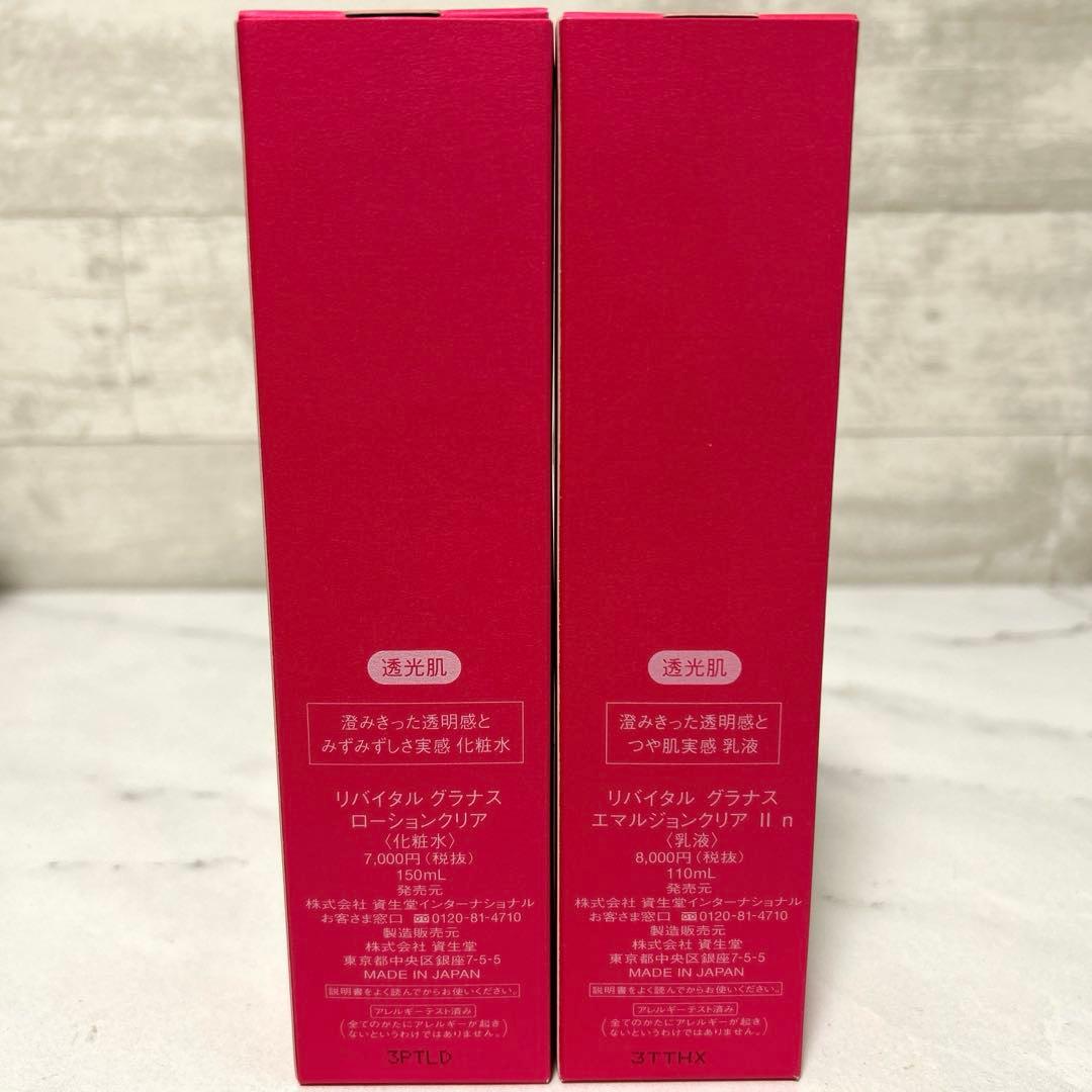 新品　資生堂 リバイタルグラナス ローションクリア エマルジョンクリア　セット